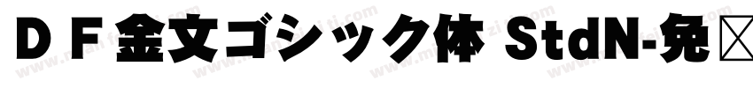 ＤＦ金文ゴシック体 StdN字体转换